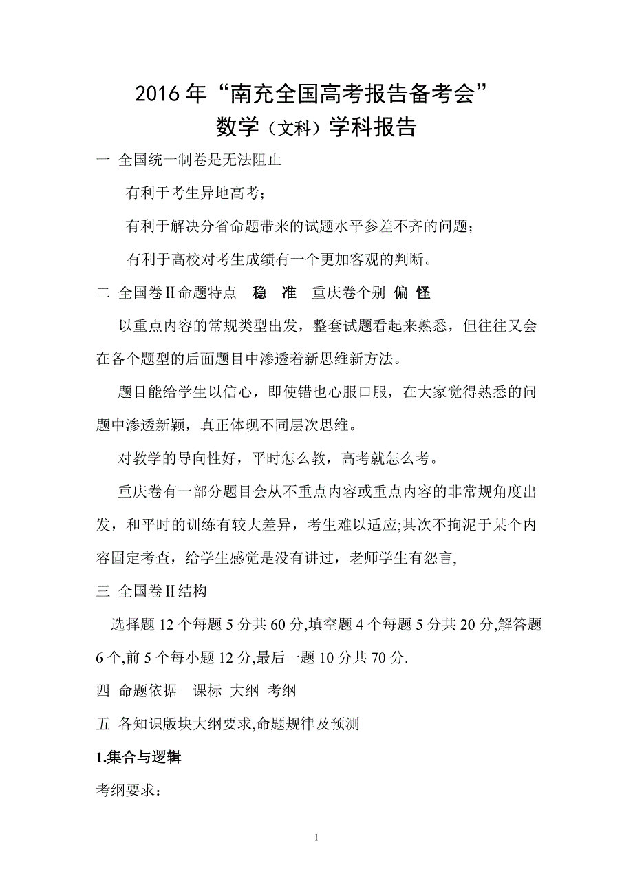 2016高考数学(文科）备考会议学科报告_第1页