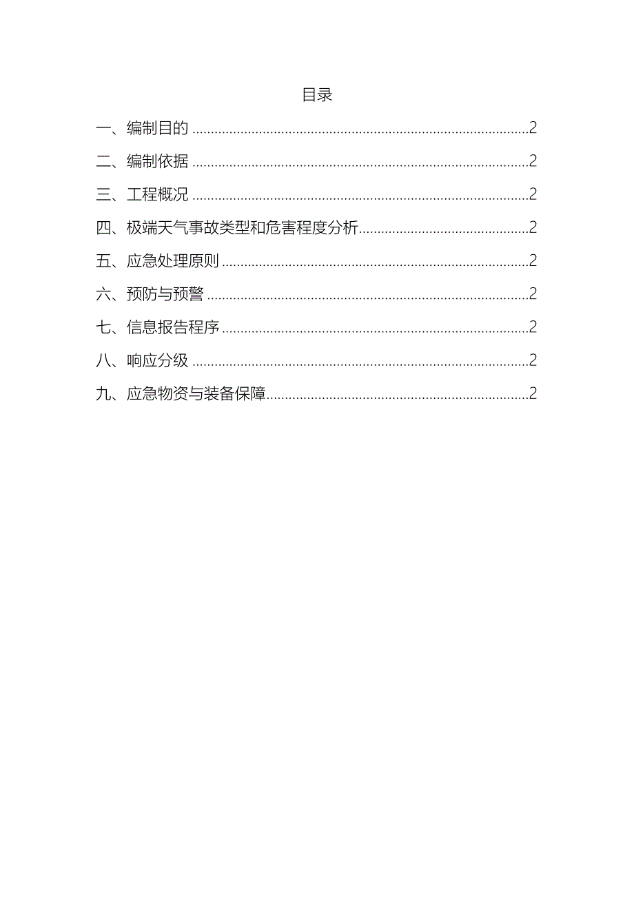 极端天气应急预案_第2页