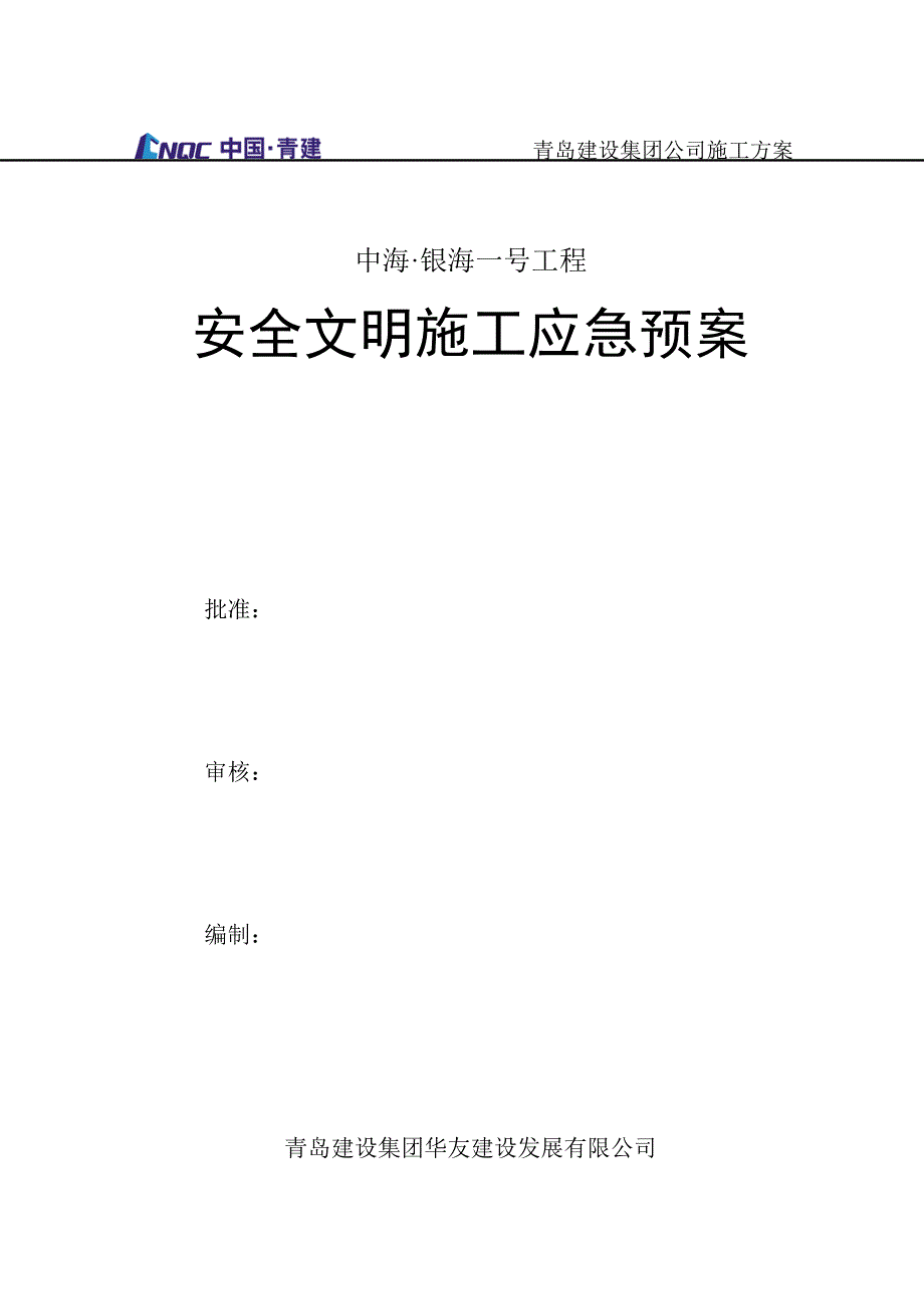 建设集团公司安全文明综合施工应急全新预案_第1页