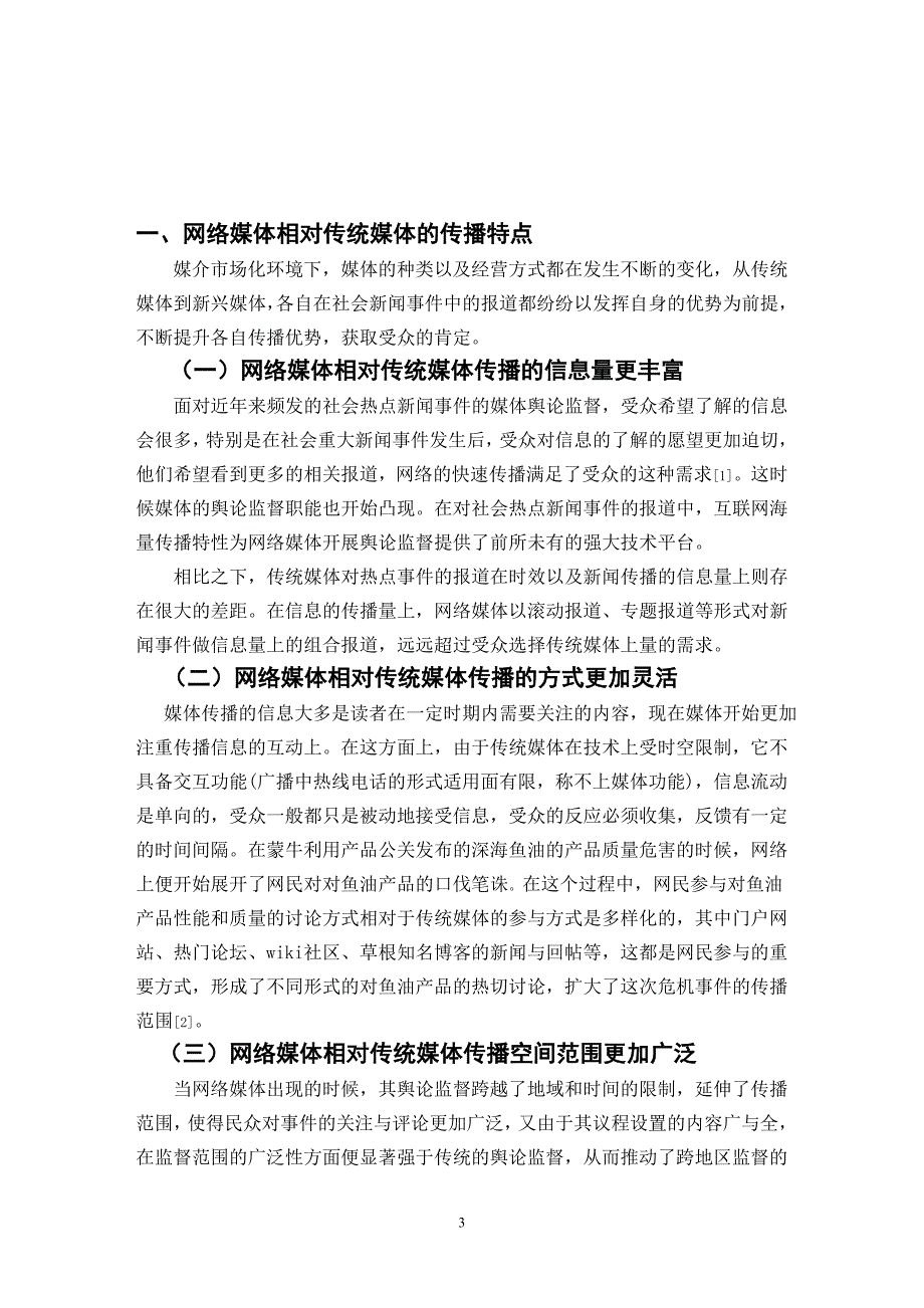 浅析网络媒体在新闻事件中的舆论监督作用_第3页