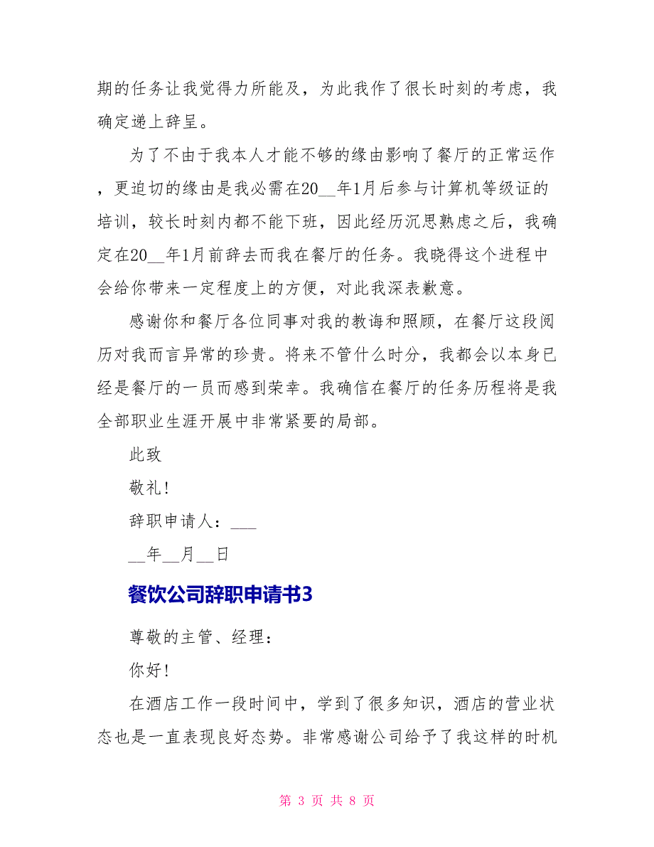 餐饮公司辞职申请书.doc_第3页