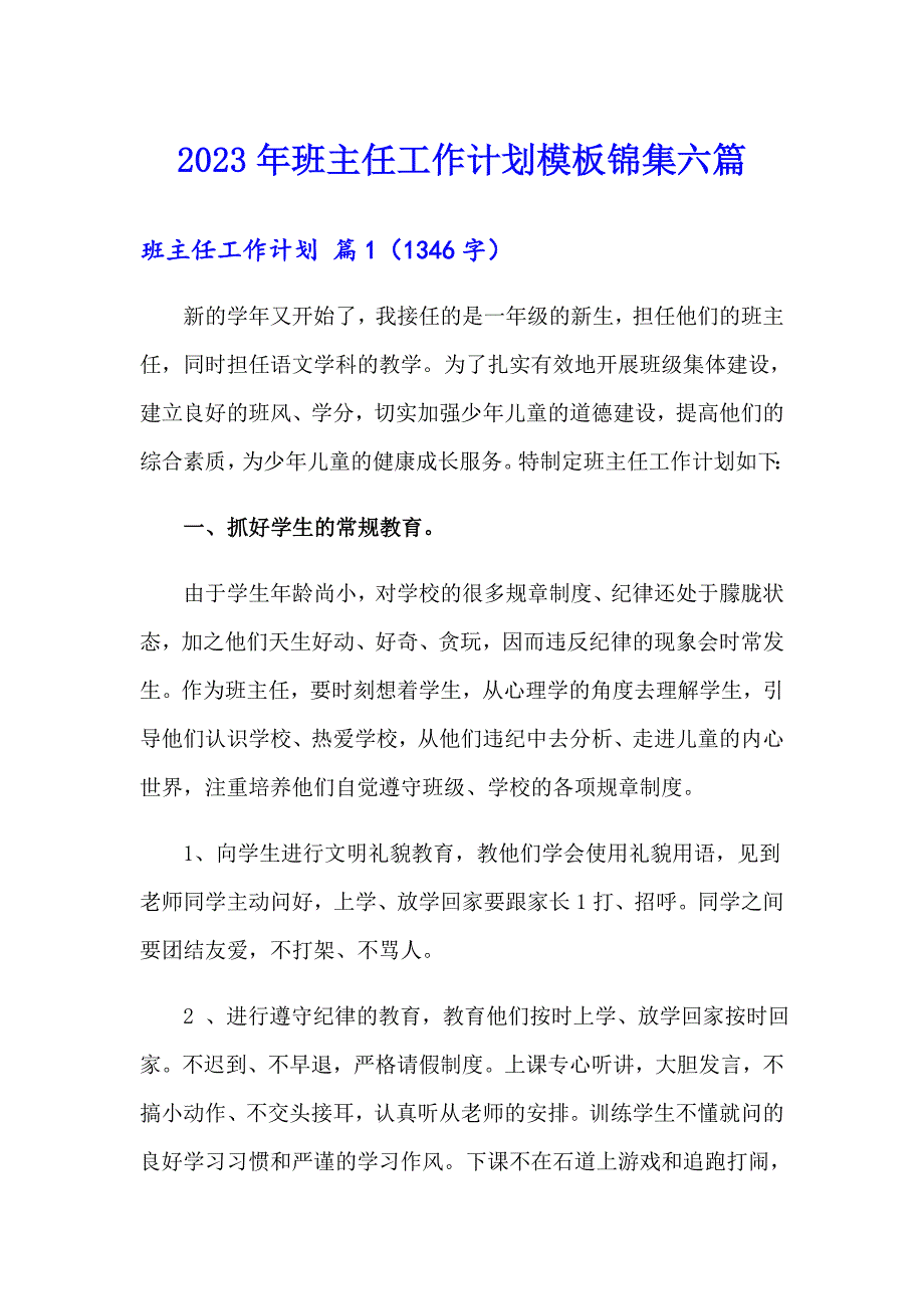 （精选模板）2023年班主任工作计划模板锦集六篇_第1页