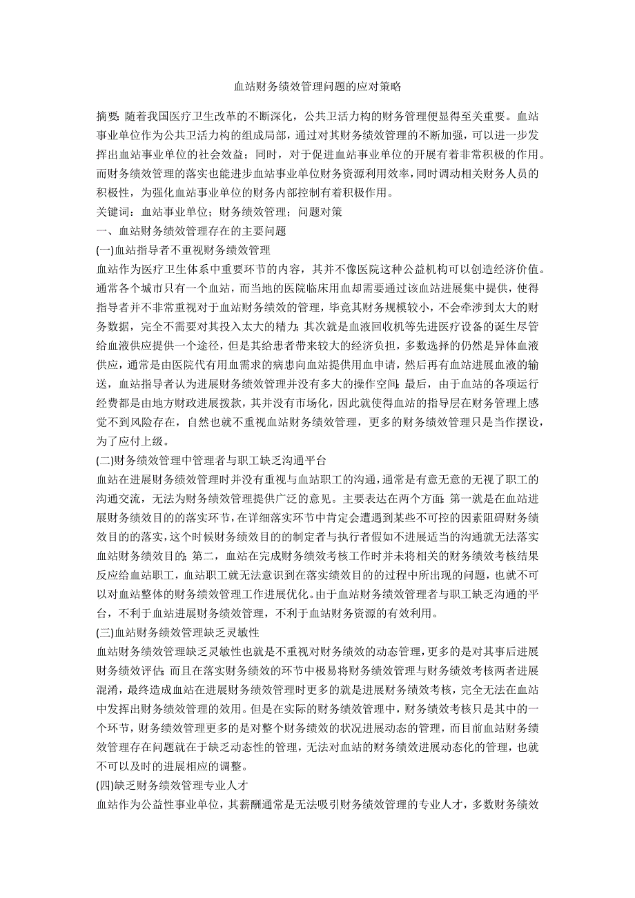 血站财务绩效管理问题的应对策略_第1页