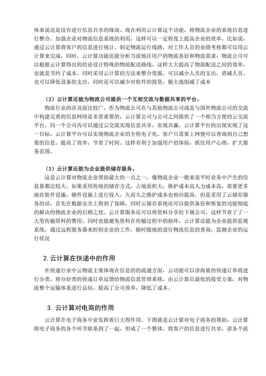 云计算以及在物流中的应用_第4页