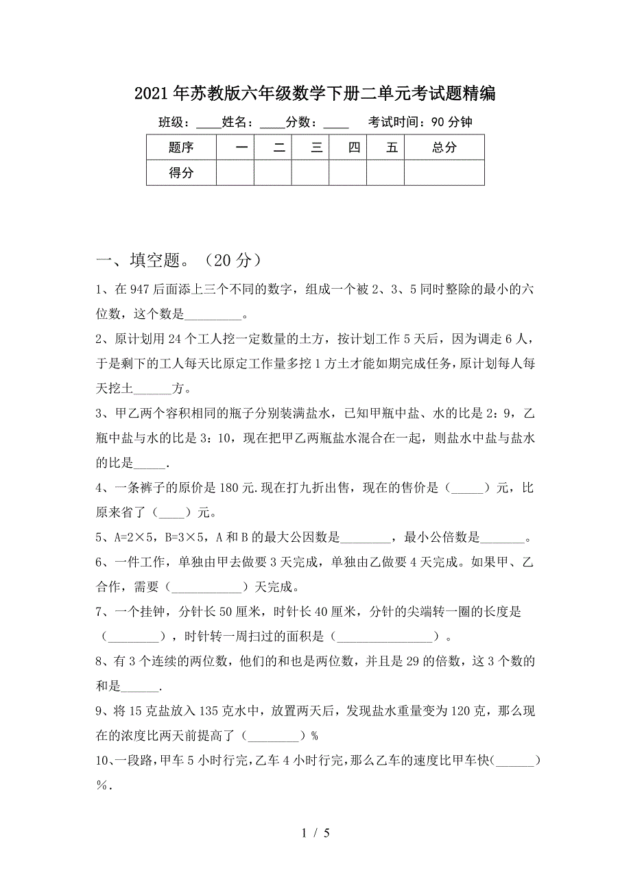 2021年苏教版六年级数学下册二单元考试题精编.doc_第1页