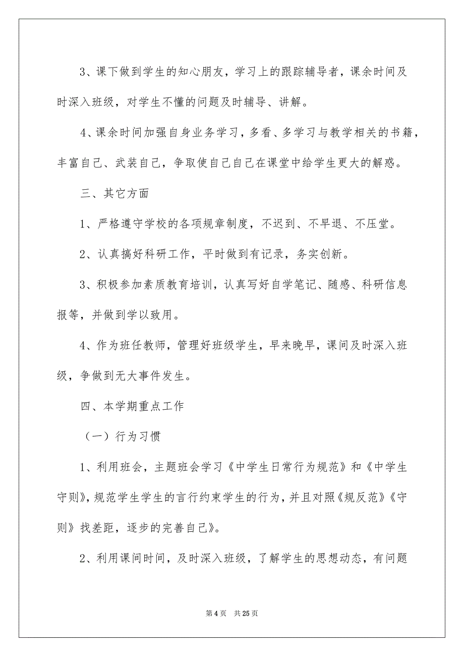 初一新学期班主任工作计划_第4页