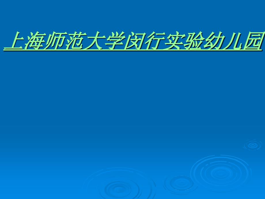 上海师范大学闵行实验幼儿园调研.ppt_第1页