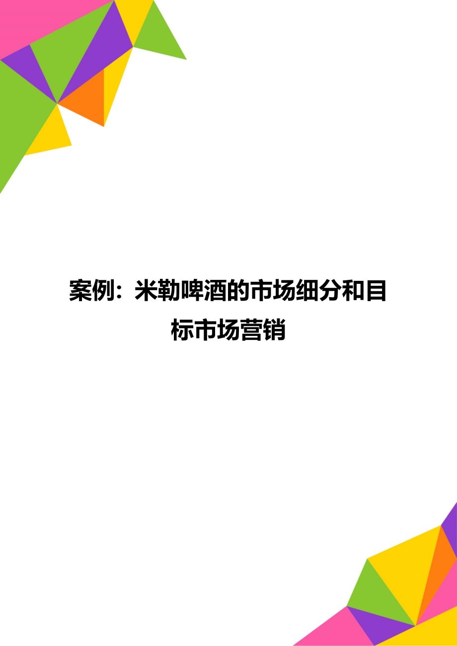 案例：米勒啤酒的市场细分和目标市场营销_第1页