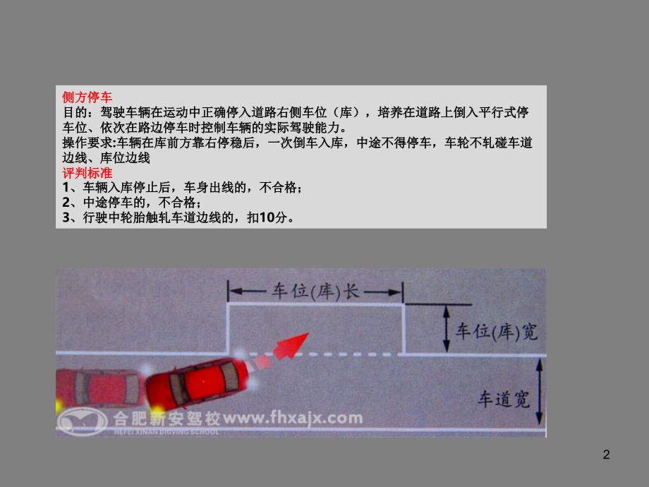 新规新安驾校侧方位停车技巧与方法课堂PPT_第2页