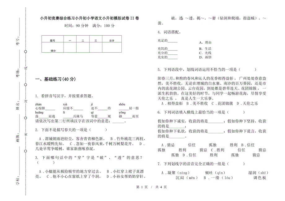 小升初竞赛综合练习小升初小学语文小升初模拟试卷II卷.docx_第1页