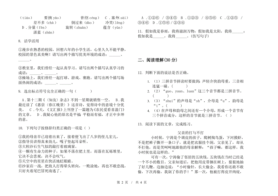 小升初竞赛综合练习小升初小学语文小升初模拟试卷II卷.docx_第2页