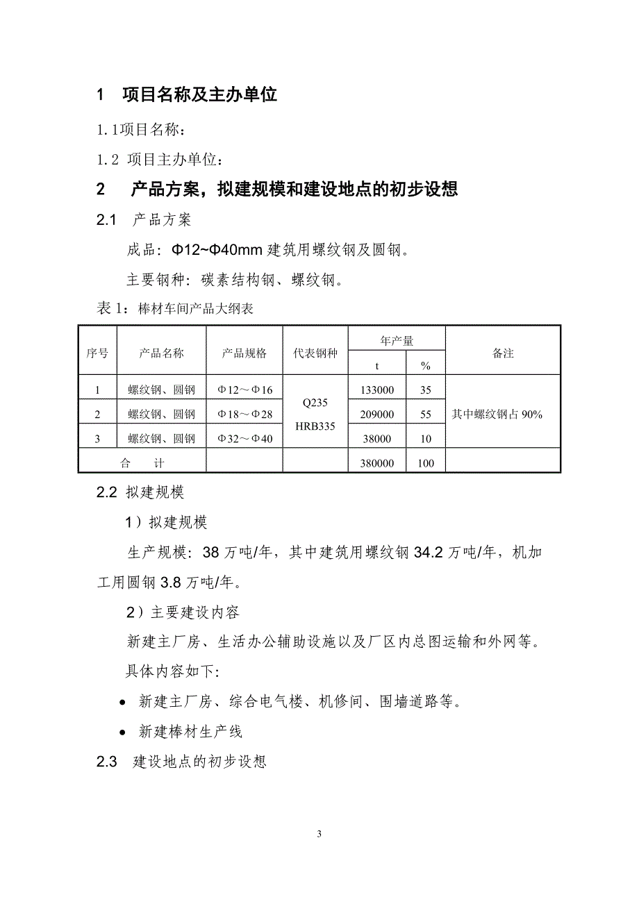 建筑用螺纹钢及圆钢投资可行性研究报告.doc_第3页