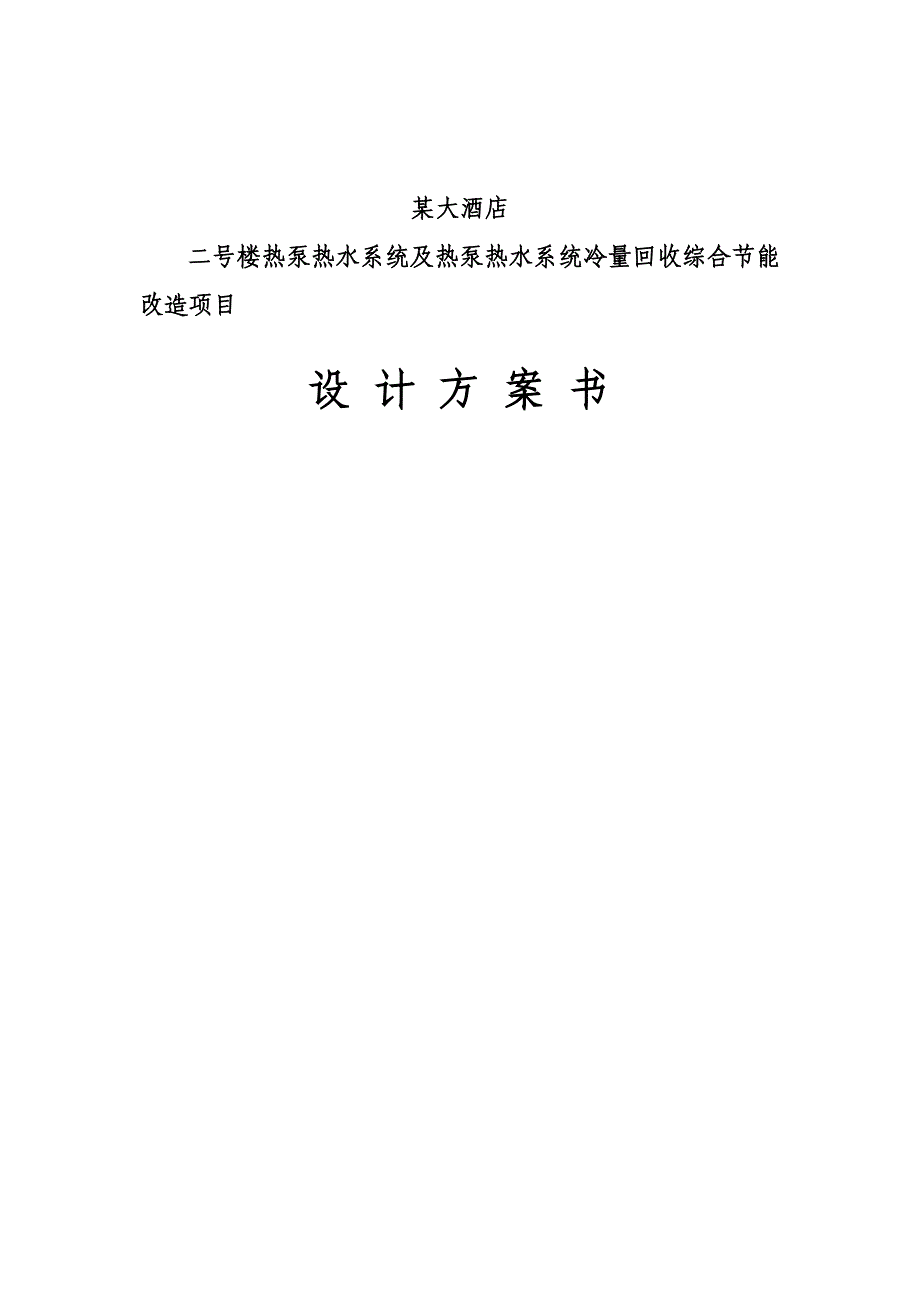 酒店热泵热水系统冷量回收综合节能改造方案.doc_第1页