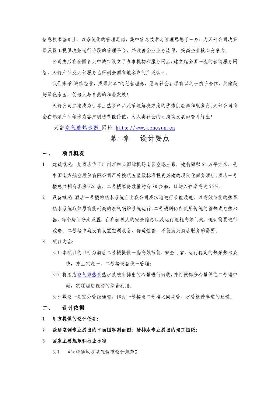 酒店热泵热水系统冷量回收综合节能改造方案.doc_第4页