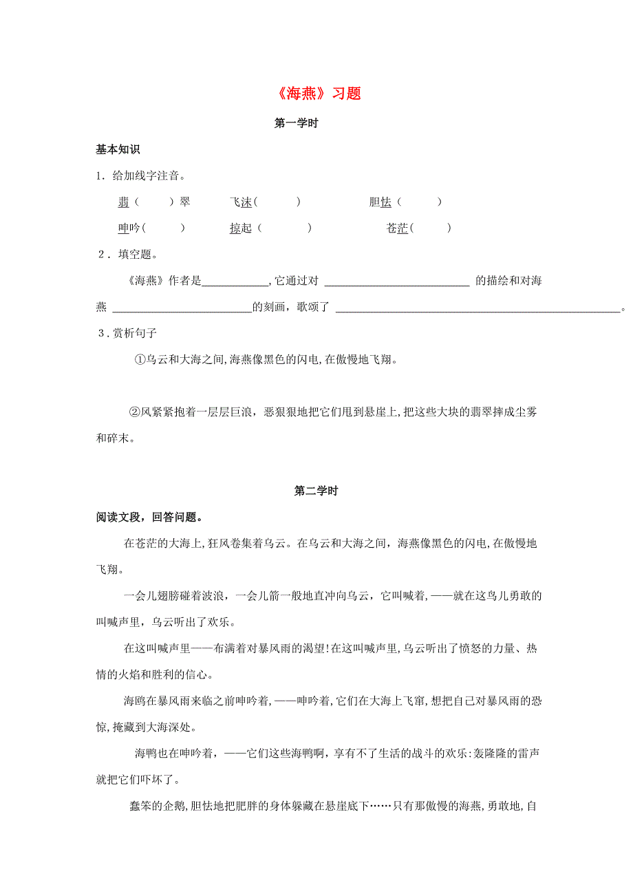 八年级语文下册-第二单元-9-海燕习题-(新版)新人教版_第1页