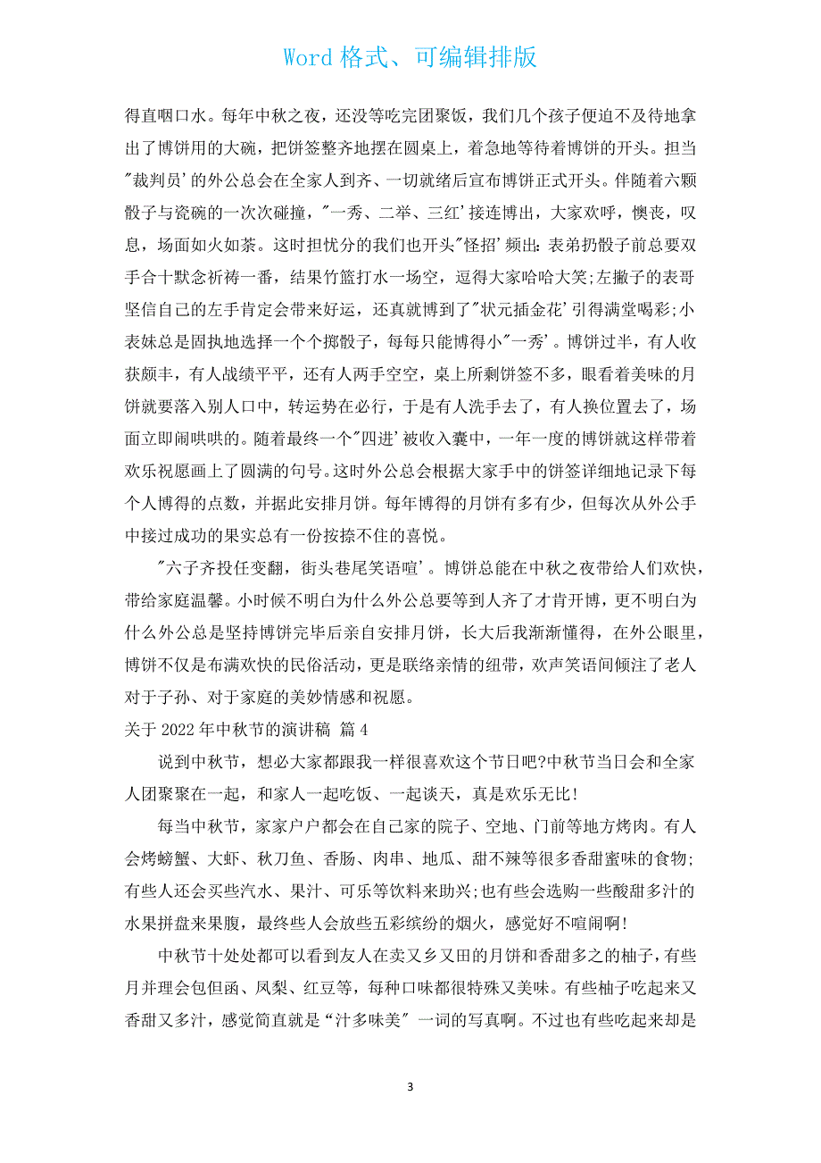 有关2022年中秋节的演讲稿（14篇）.docx_第3页