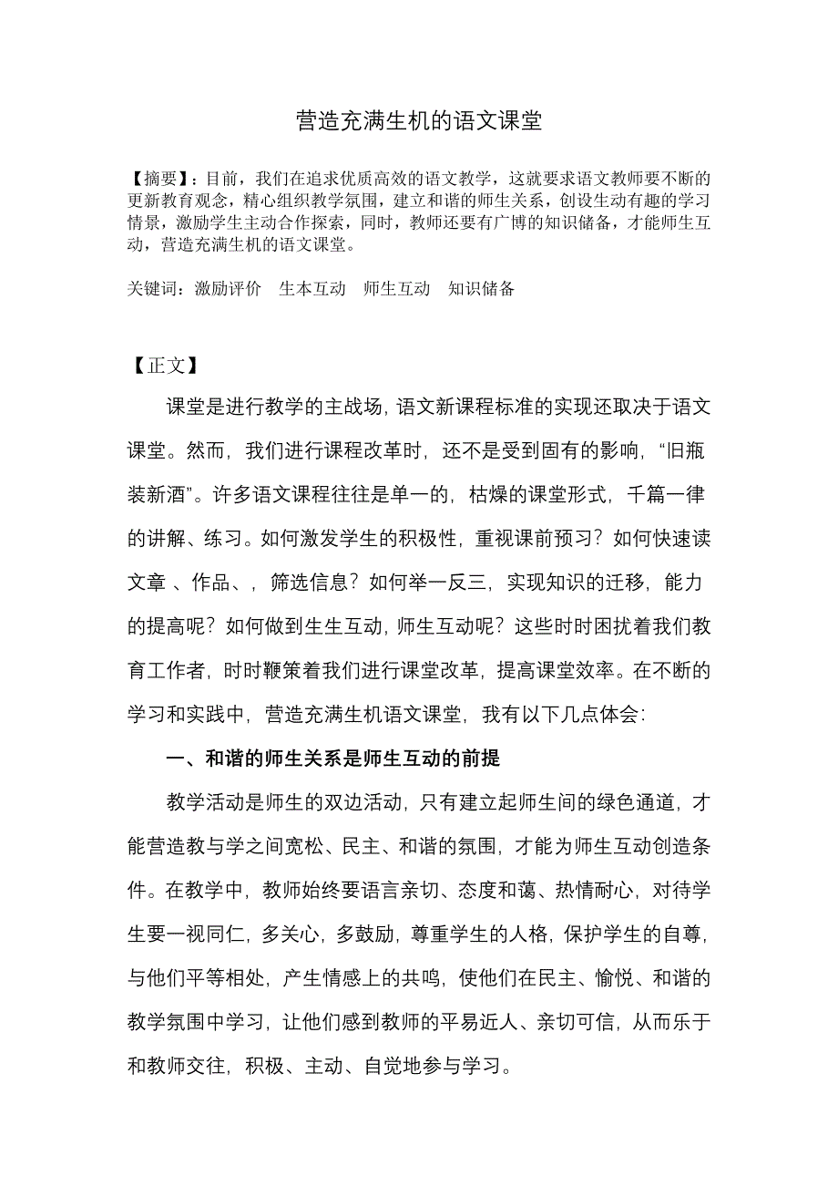 营造充满生机的语文课堂.doc_第1页