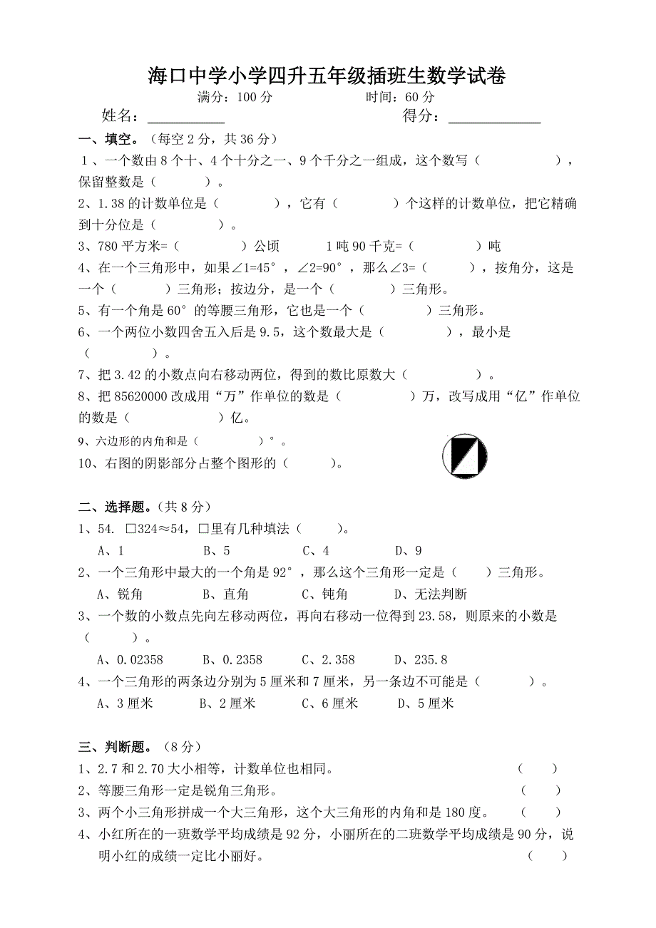 海口中学小学四年级升五年级插班生试卷_第1页