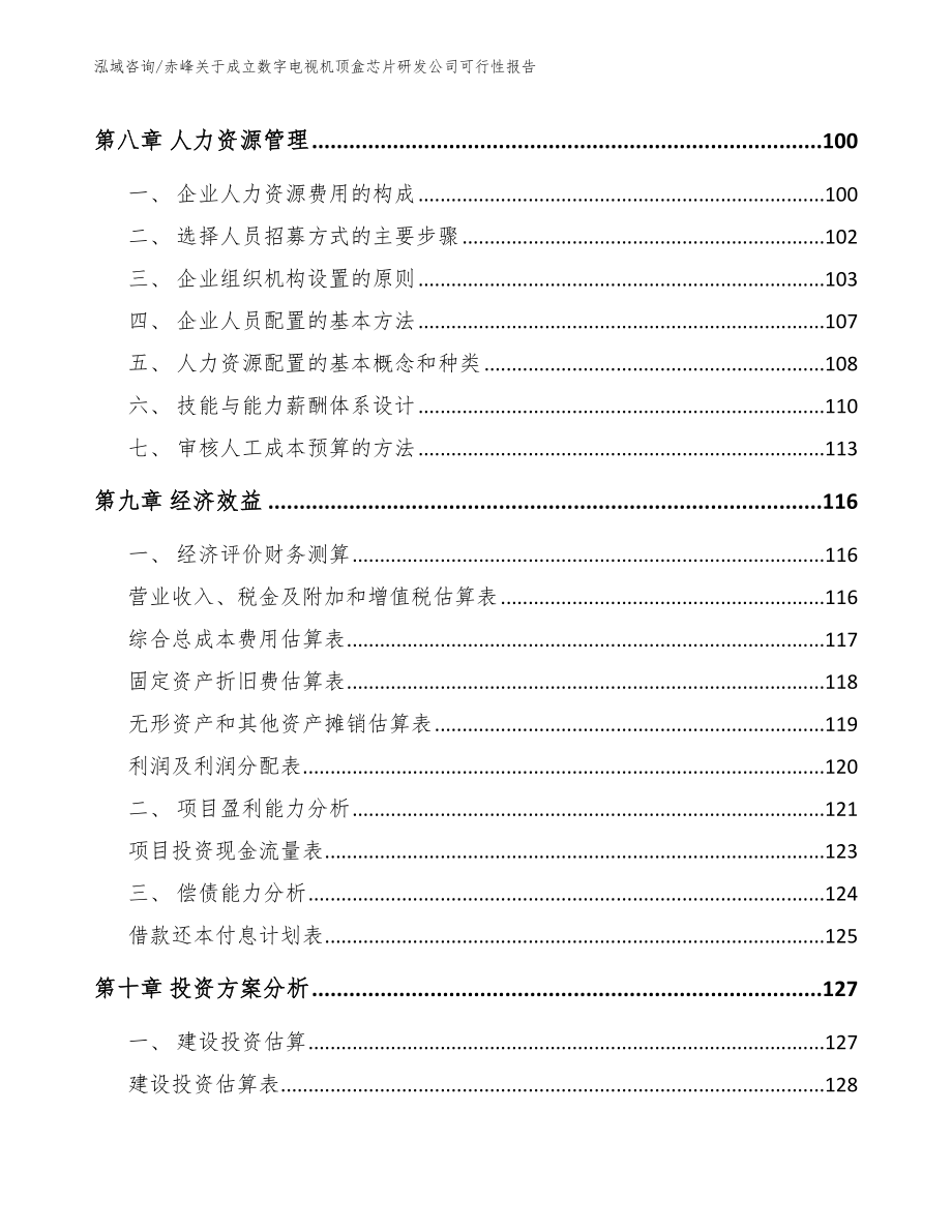 赤峰关于成立数字电视机顶盒芯片研发公司可行性报告_第3页