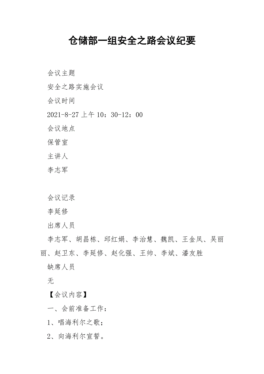 仓储部一组安全之路会议纪要_第1页