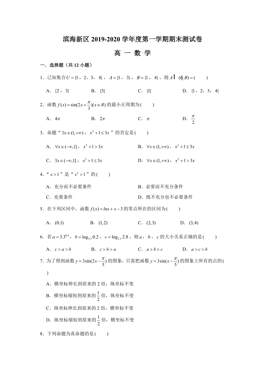 2019-2020学年天津市滨海新区高一上学期期末考试数学试题_第1页