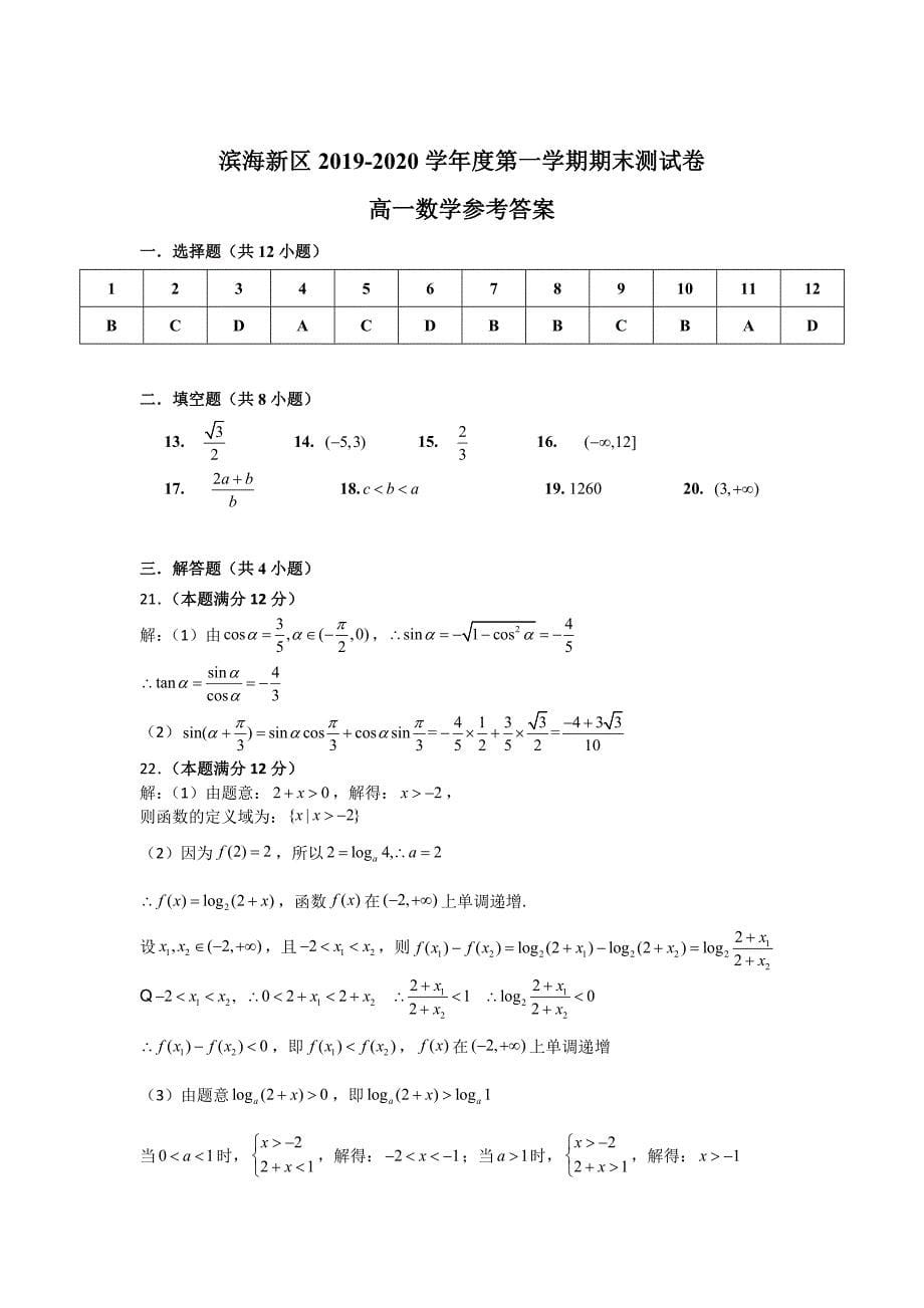 2019-2020学年天津市滨海新区高一上学期期末考试数学试题_第5页