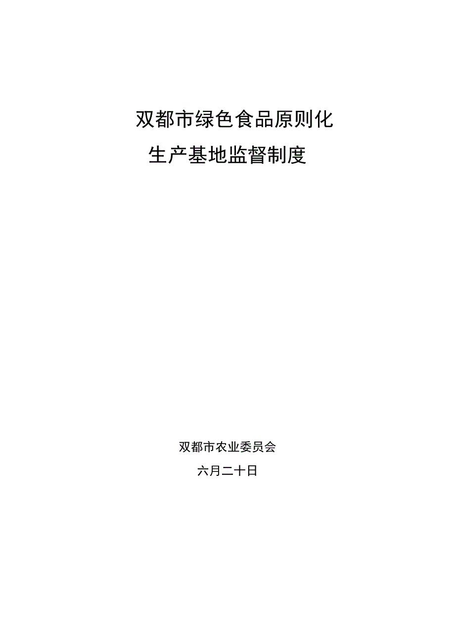 双城市绿色食品基地监督管理制度_第1页