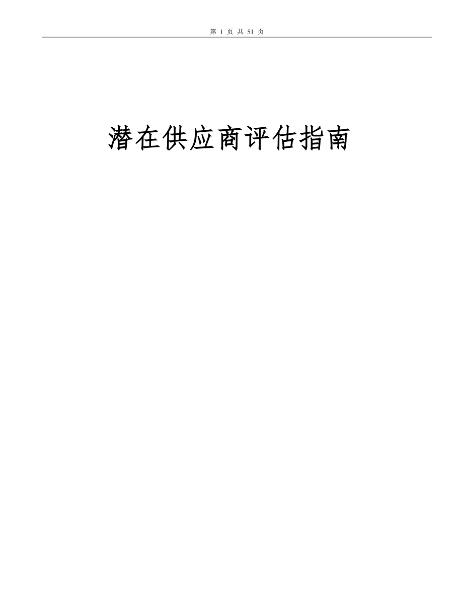 北京奔驰供应商评审_第1页
