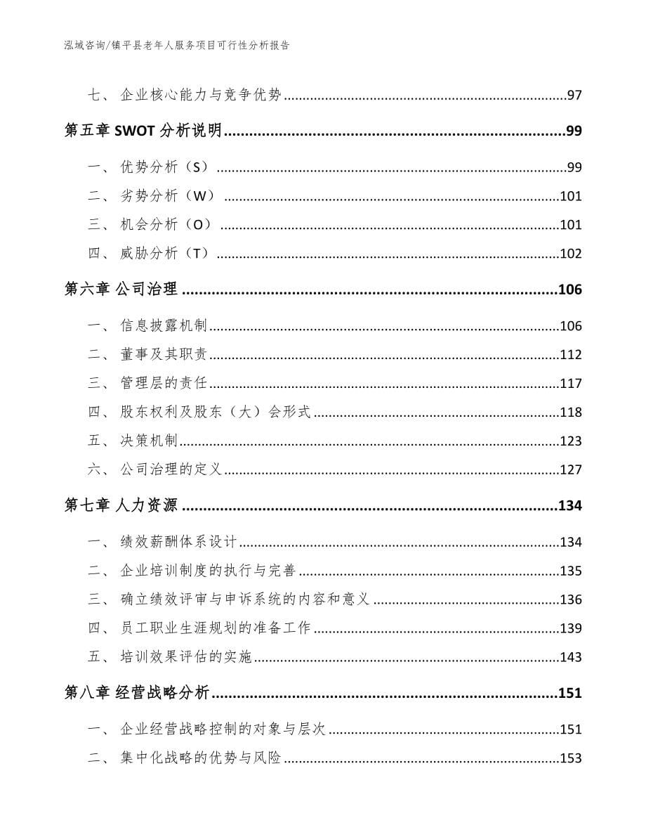 镇平县老年人服务项目可行性分析报告模板范本_第5页