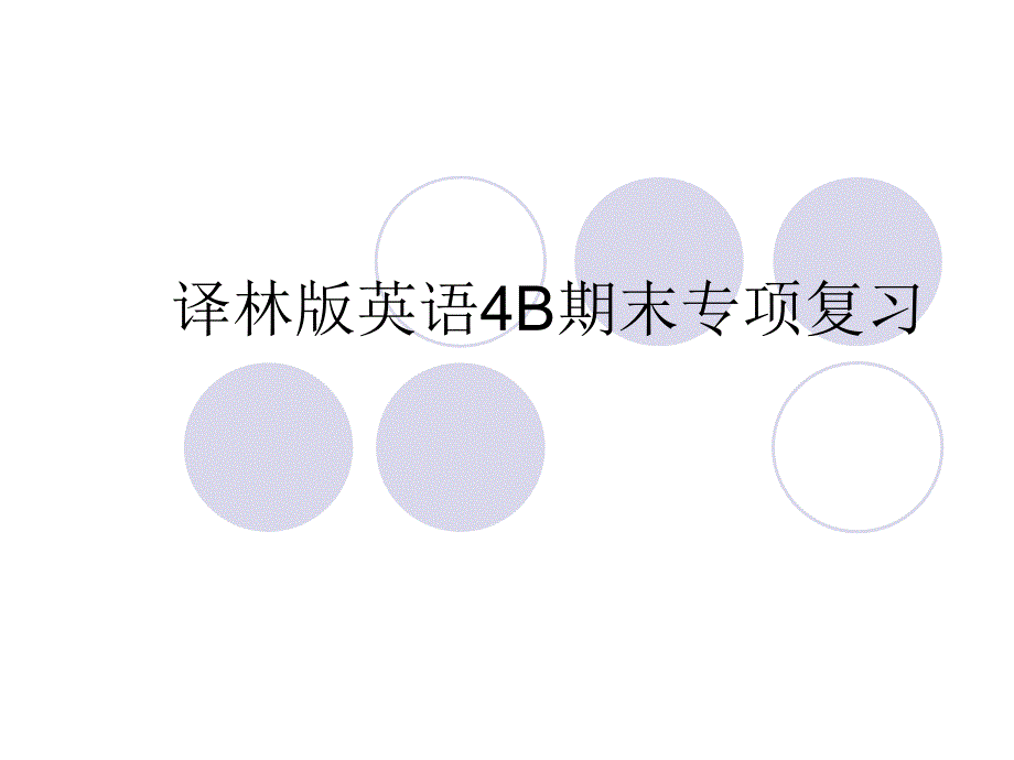 英语4B期末专项复习_第1页