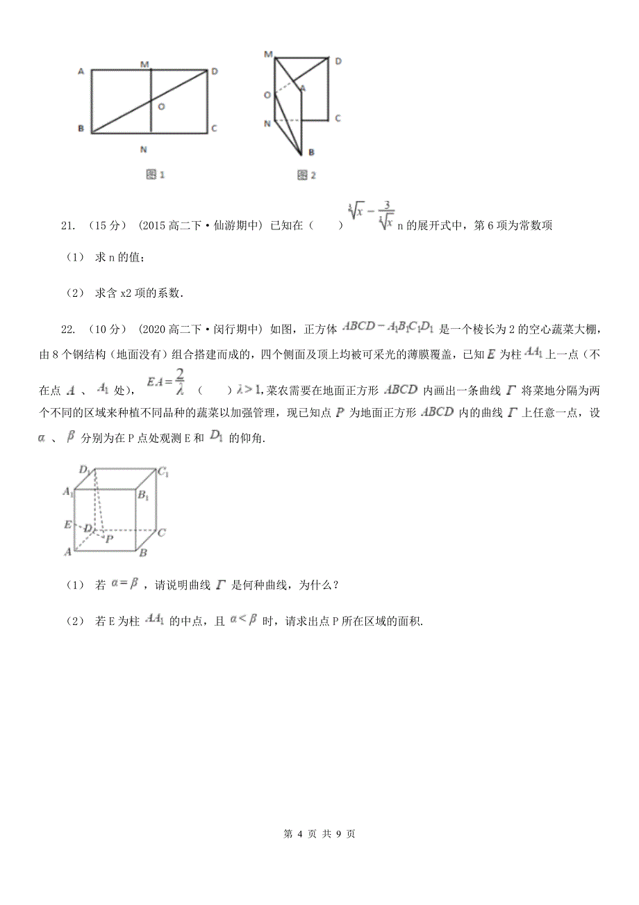 吉林省白山市2020年高二下学期数学期中考试试卷C卷_第4页