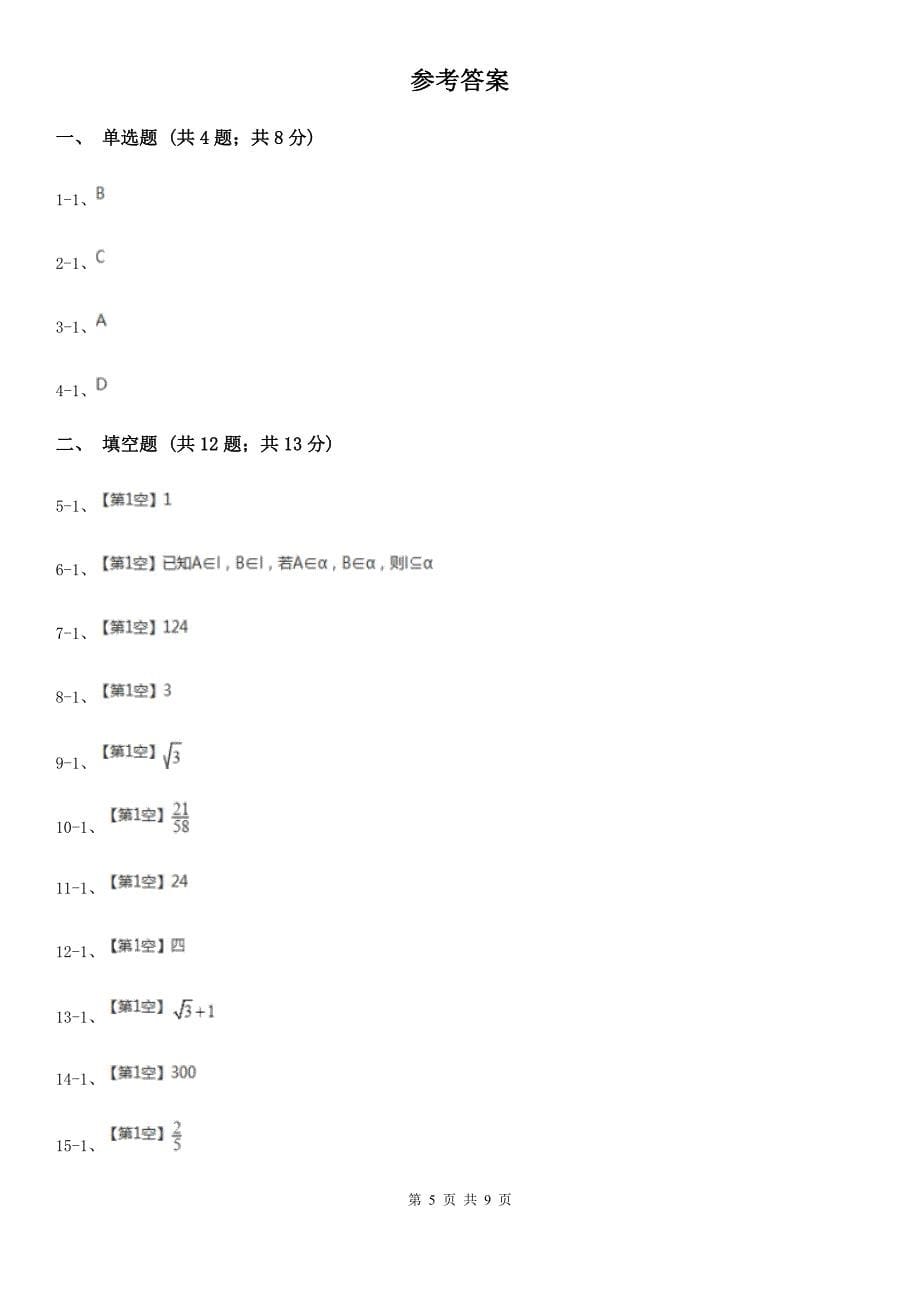 吉林省白山市2020年高二下学期数学期中考试试卷C卷_第5页