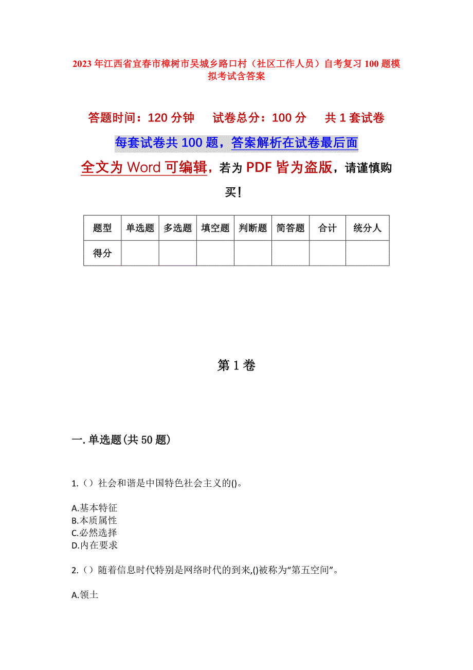 2023年江西省宜春市樟树市吴城乡路口村（社区工作人员）自考复习100题模拟考试含答案_第1页