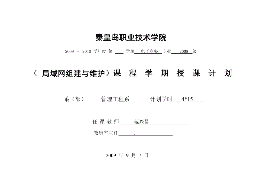 《局域网组建与维护》授课计划_第1页