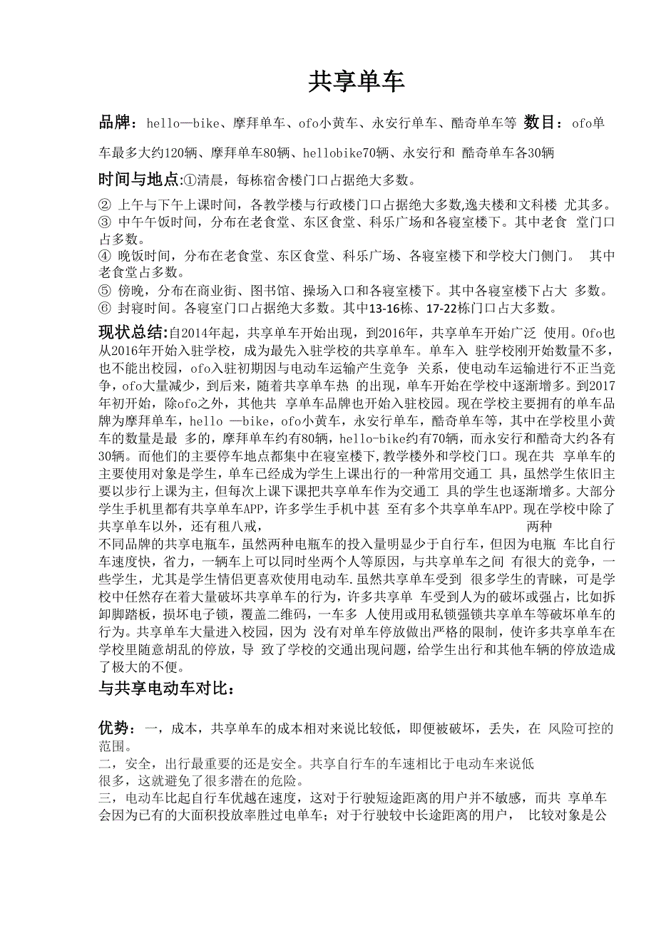 共享单车调研报告_第1页