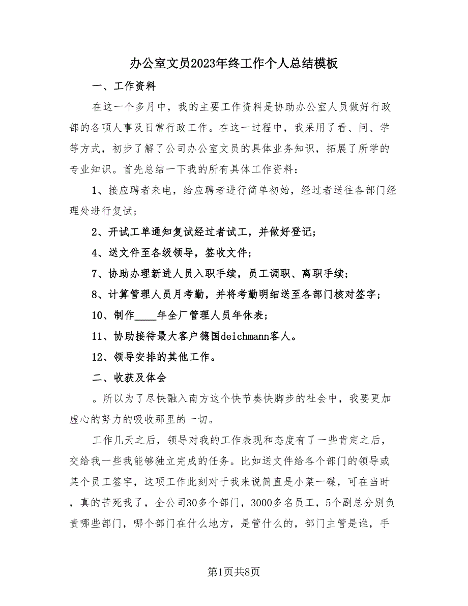 办公室文员2023年终工作个人总结模板（3篇）.doc_第1页