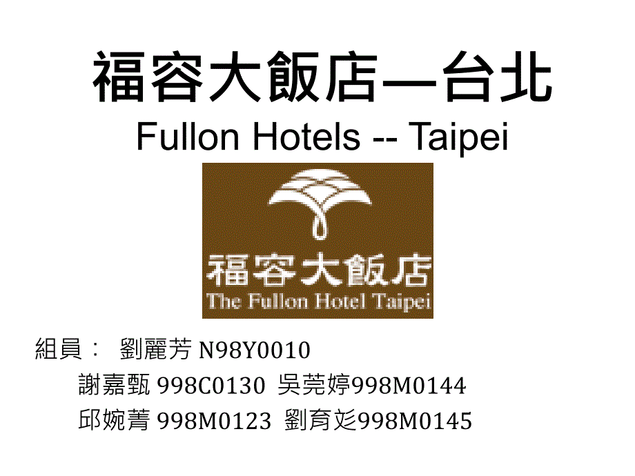 福容大饭店台北FullonHotelsTaipei课件_第1页