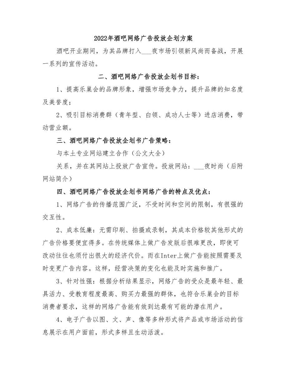 2022年酒吧网络广告投放企划方案_第1页