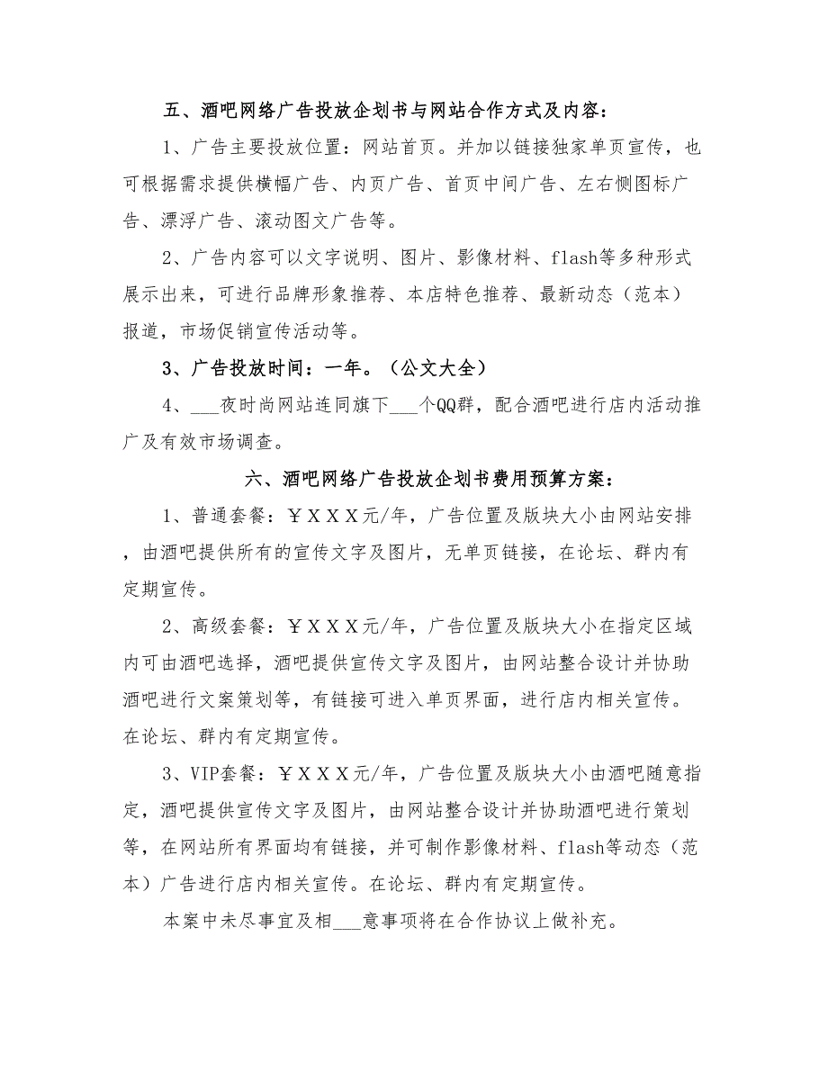 2022年酒吧网络广告投放企划方案_第2页