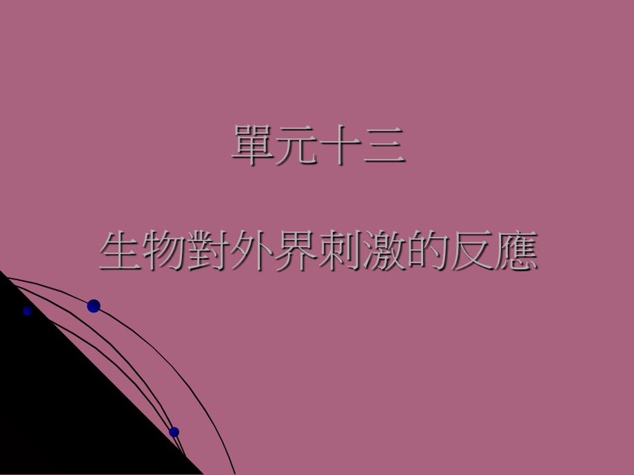 动物对外界刺激的反应ppt课件_第1页