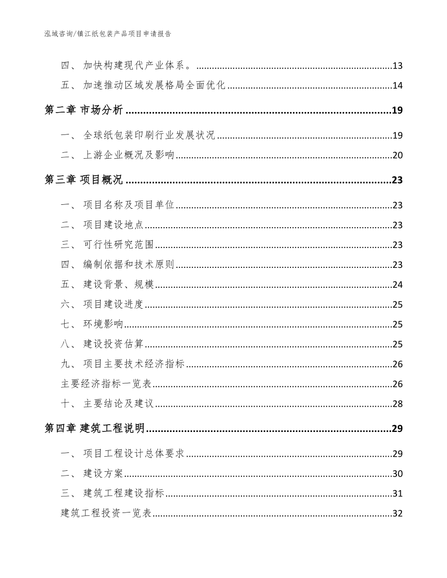 镇江纸包装产品项目申请报告_模板范本_第3页