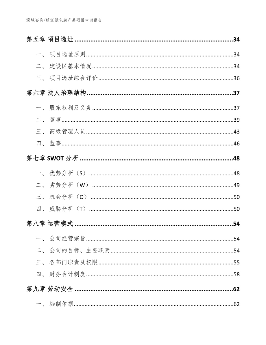 镇江纸包装产品项目申请报告_模板范本_第4页