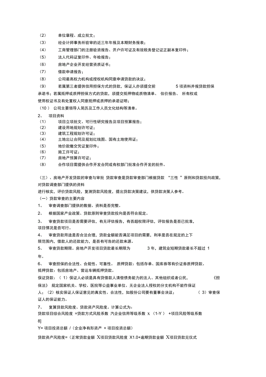 房地产开发贷款操作流程完全版_第3页