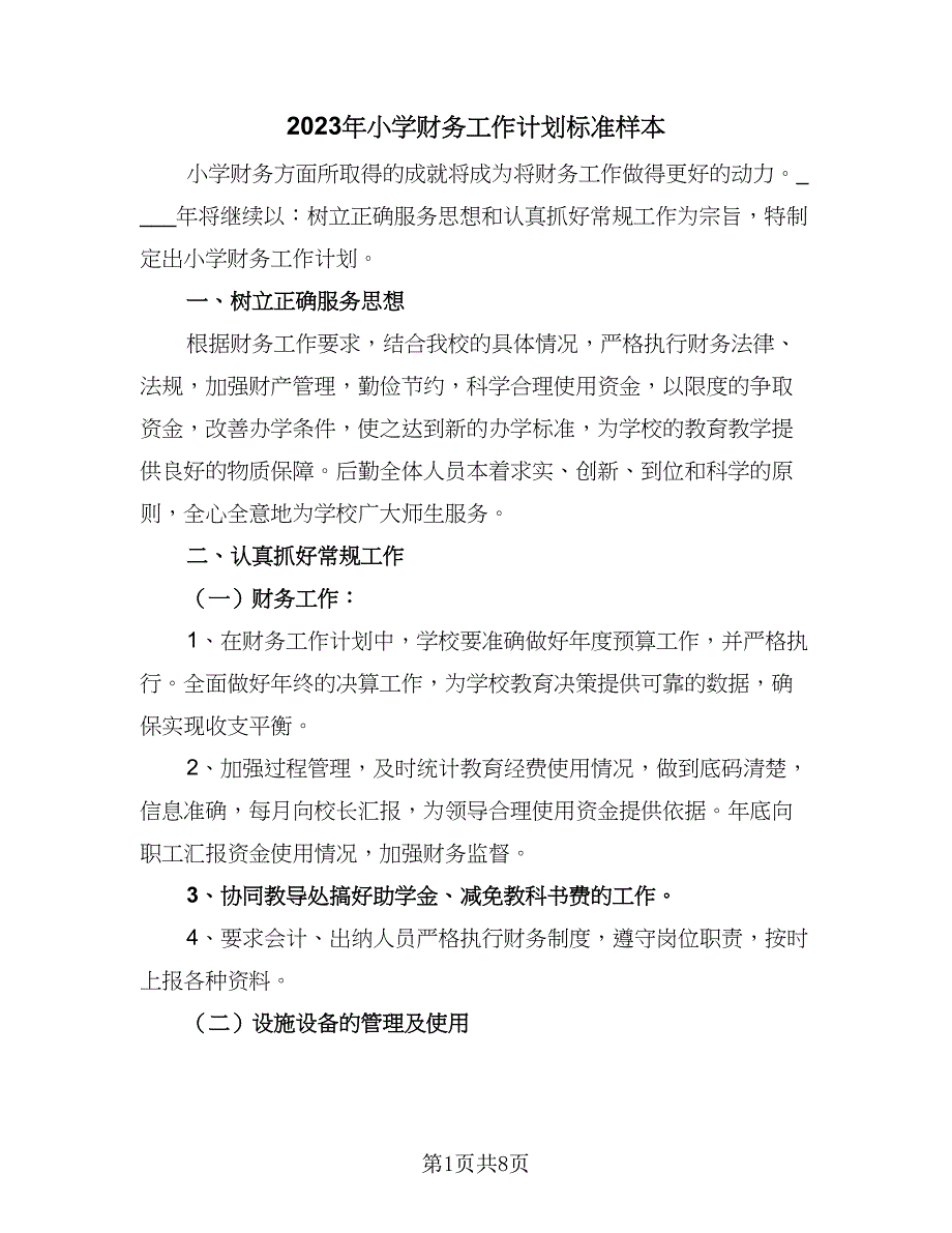 2023年小学财务工作计划标准样本（4篇）_第1页