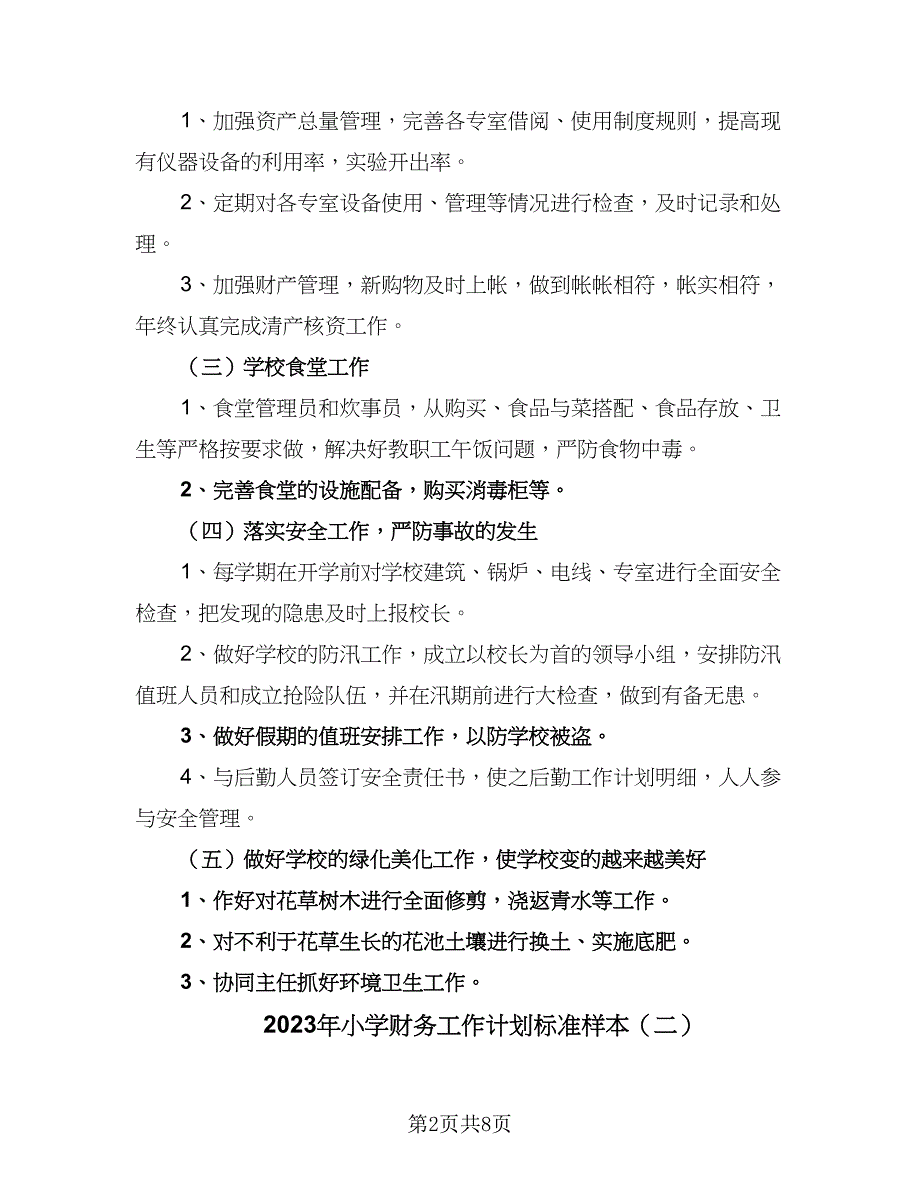 2023年小学财务工作计划标准样本（4篇）_第2页