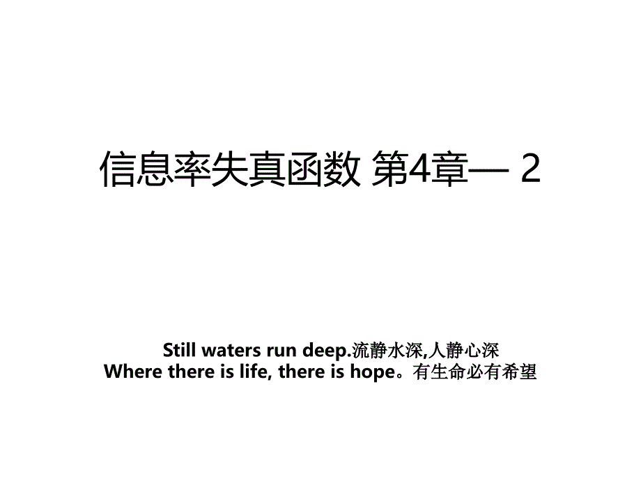 信息率失真函数第4章2_第1页