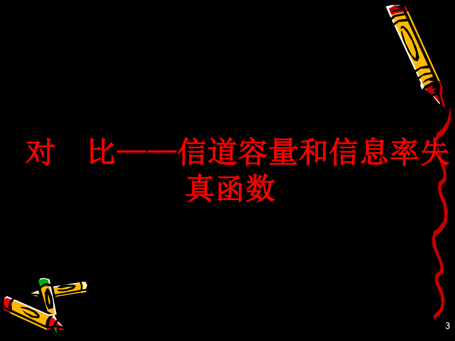 信息率失真函数第4章2_第3页