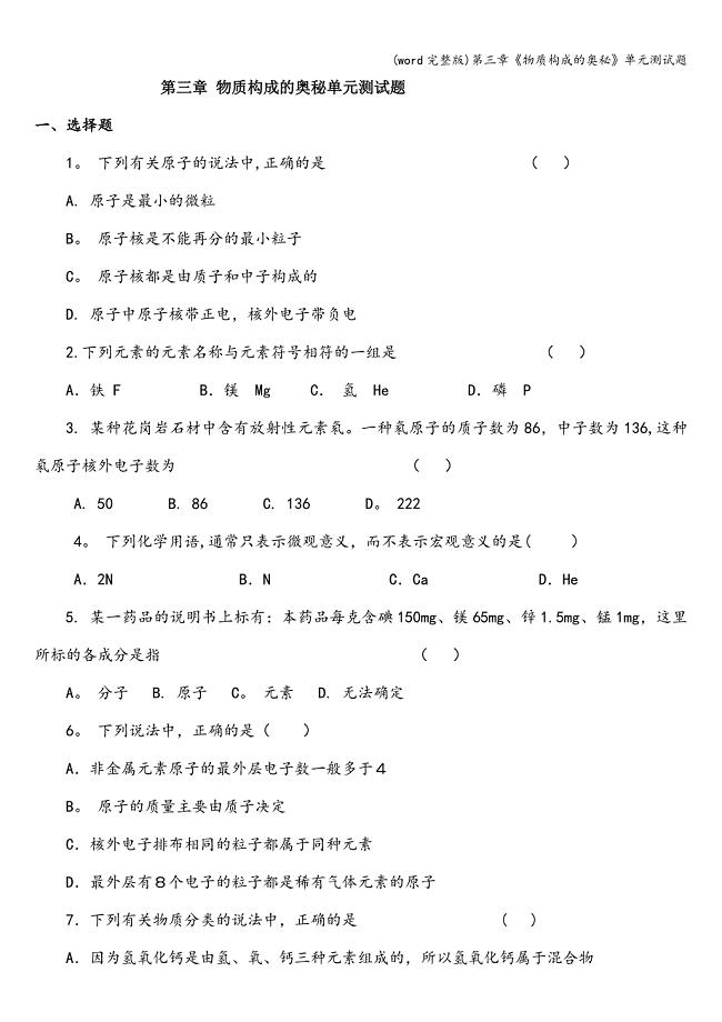 (word完整版)第三章《物质构成的奥秘》单元测试题.doc