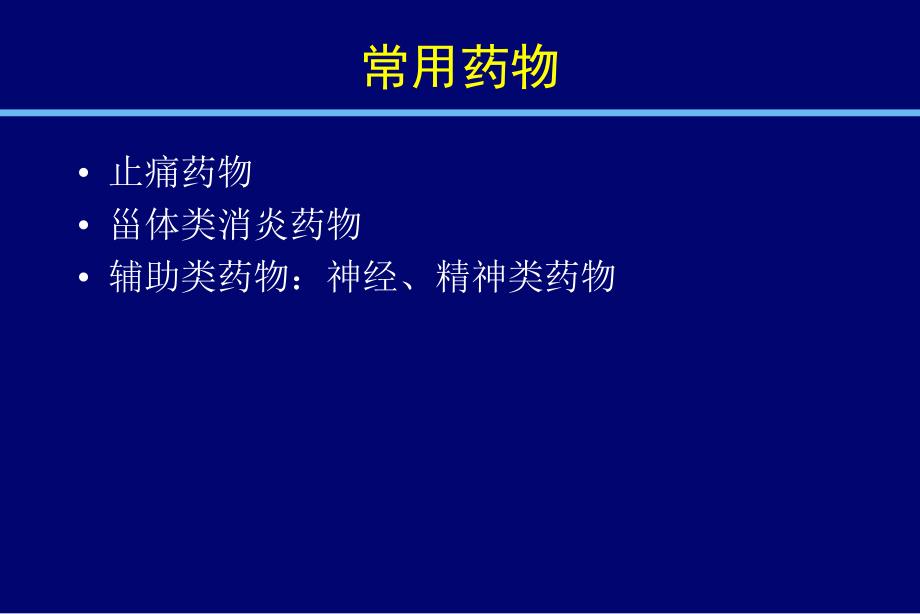 疼痛科常用药物_第3页