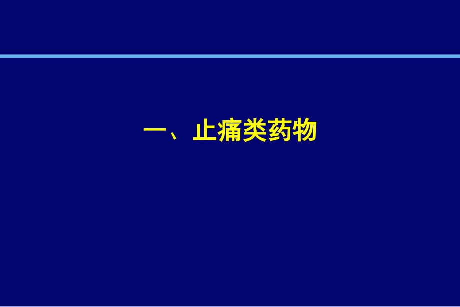 疼痛科常用药物_第4页